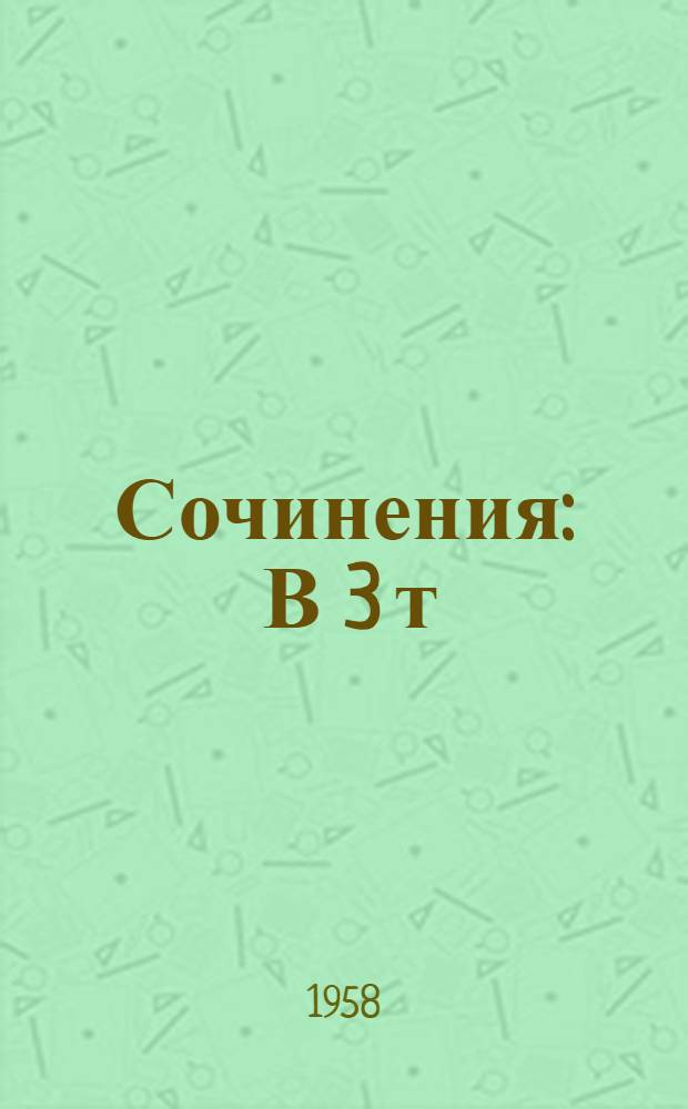 Сочинения : В 3 т