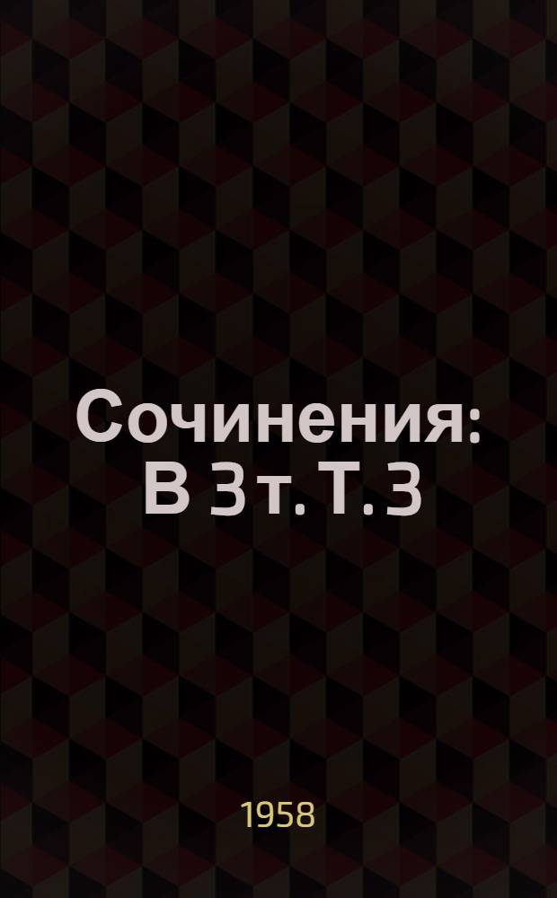 Сочинения : В 3 т. Т. 3 : [Евгений Онегин ; Художественная проза]
