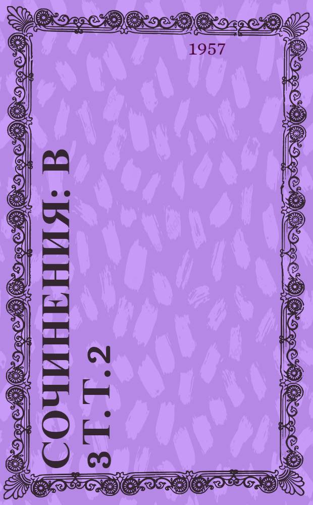 Сочинения : В 3 т. Т. 2 : [Поэмы ; Драматические произведения]