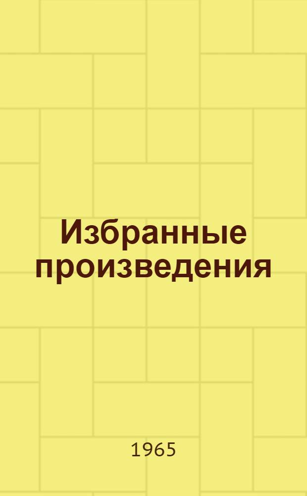 Избранные произведения : В 2 т. Т. 1-2. Т. 1 : Стихотворения. Сказки. Поэмы