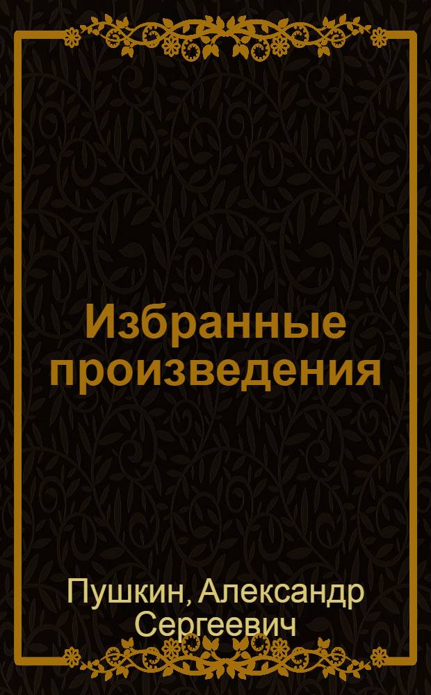 Избранные произведения : В 2 т