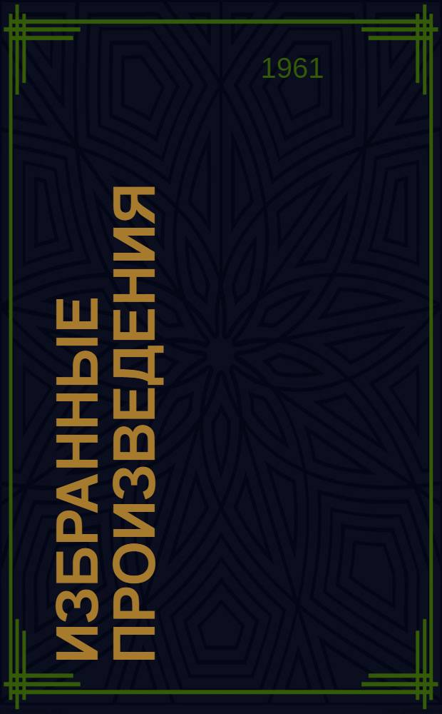 Избранные произведения : В 2 т. Т. 2 : Евгений Онегин ; Драматические произведения ; Художественная проза