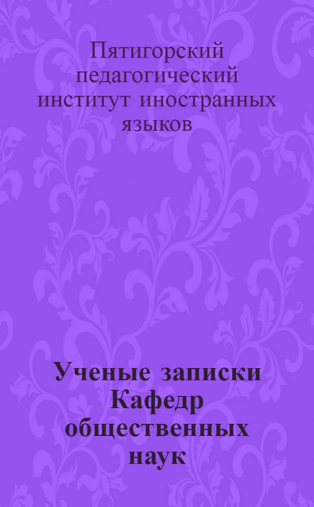 Ученые записки Кафедр общественных наук : Вып. 1-
