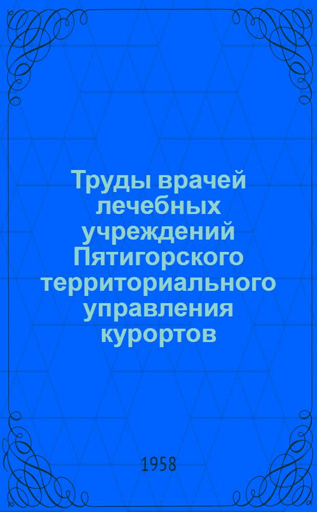 Труды врачей лечебных учреждений Пятигорского территориального управления курортов, санаториев и домов отдыха, посвященные 40-й годовщине Великой Октябрьской социалистической революции : Вып. 1-. Вып. 1 : Вопросы курортной стоматологии