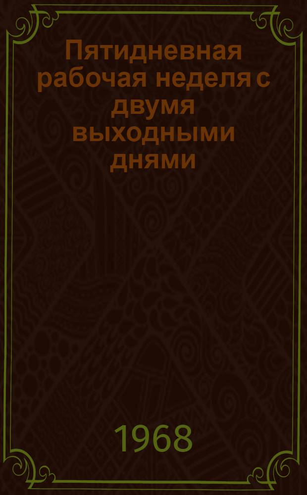 Пятидневная рабочая неделя с двумя выходными днями : (По материалам центр., респ. и обл. печати) : № 2