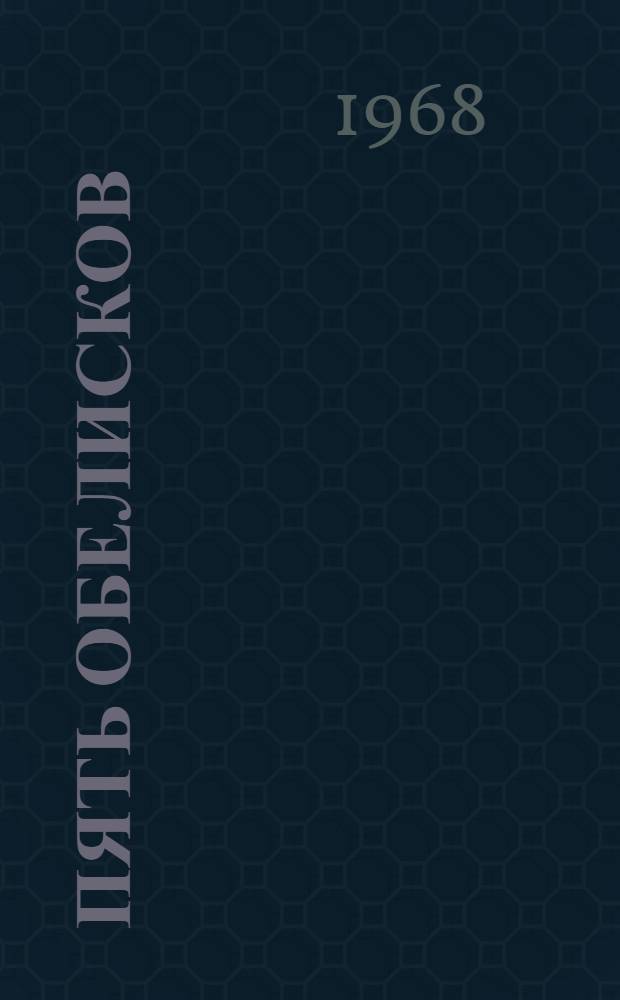 Пять обелисков : Стихи поэтов, павших на Великой Отеч. войне
