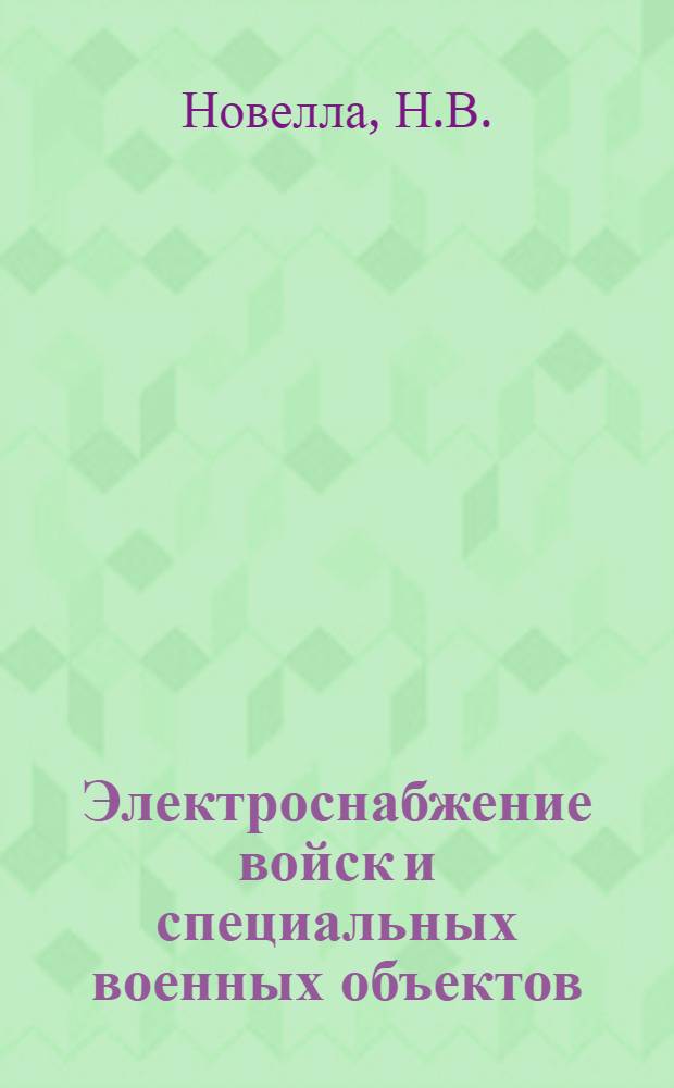 Электроснабжение войск и специальных военных объектов : Учеб. пособие