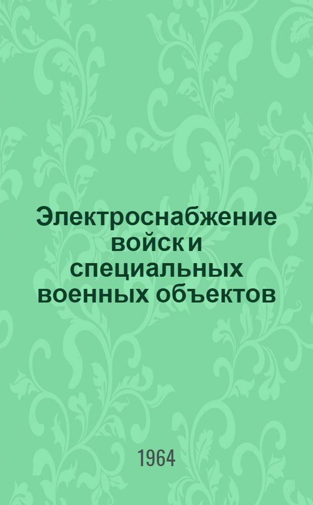 Электроснабжение войск и специальных военных объектов : Учеб. пособие. Вып. 3
