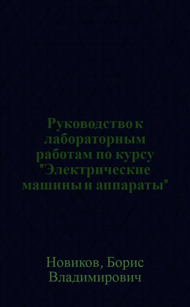 Руководство к лабораторным работам по курсу "Электрические машины и аппараты" : Ч. 2