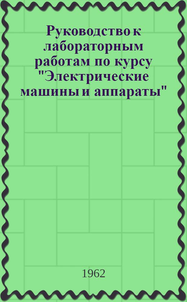 Руководство к лабораторным работам по курсу "Электрические машины и аппараты" : Ч. 2. Ч. 1 : Машины постоянного тока