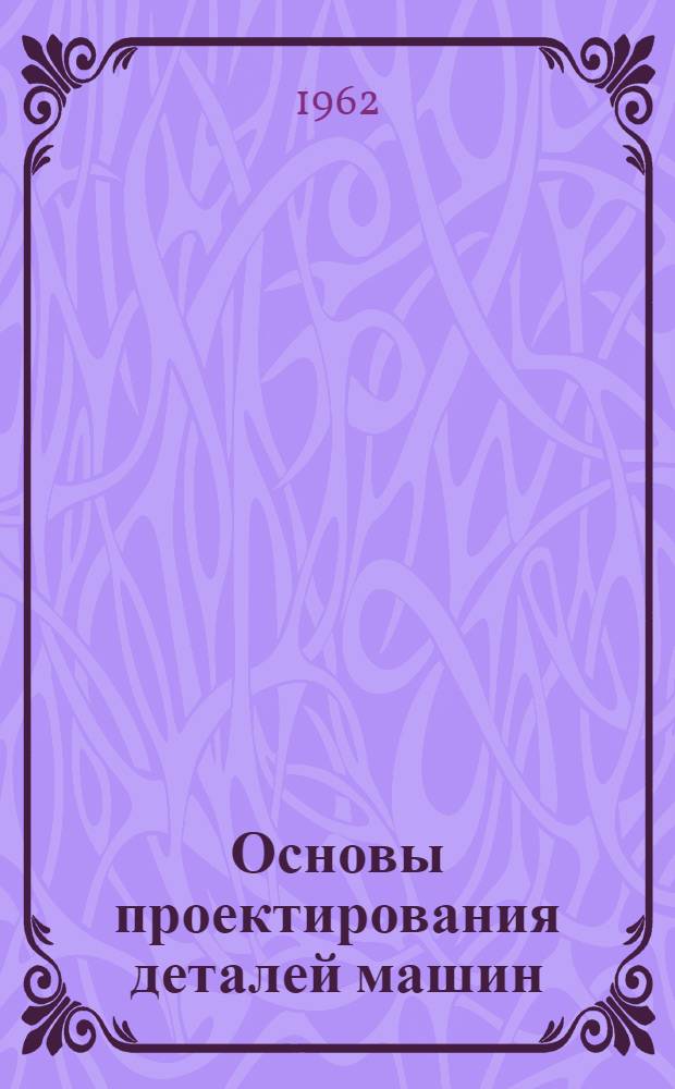 Основы проектирования деталей машин : Учеб.-метод. пособие