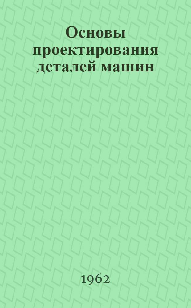 Основы проектирования деталей машин : Учеб.-метод. пособие. Вып. 3 : Расчет колодочного тормоза с электрогидравлическим толкателем
