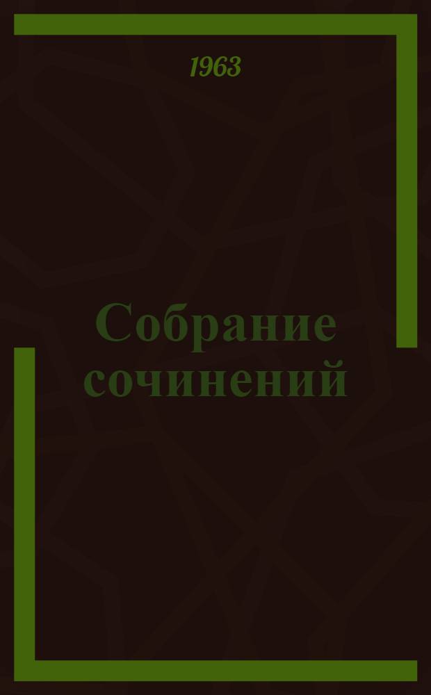 Собрание сочинений : В 5 т