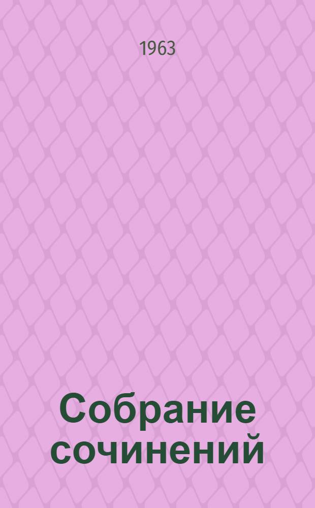 Собрание сочинений : В 5 т. Т. 1 : [Рассказы