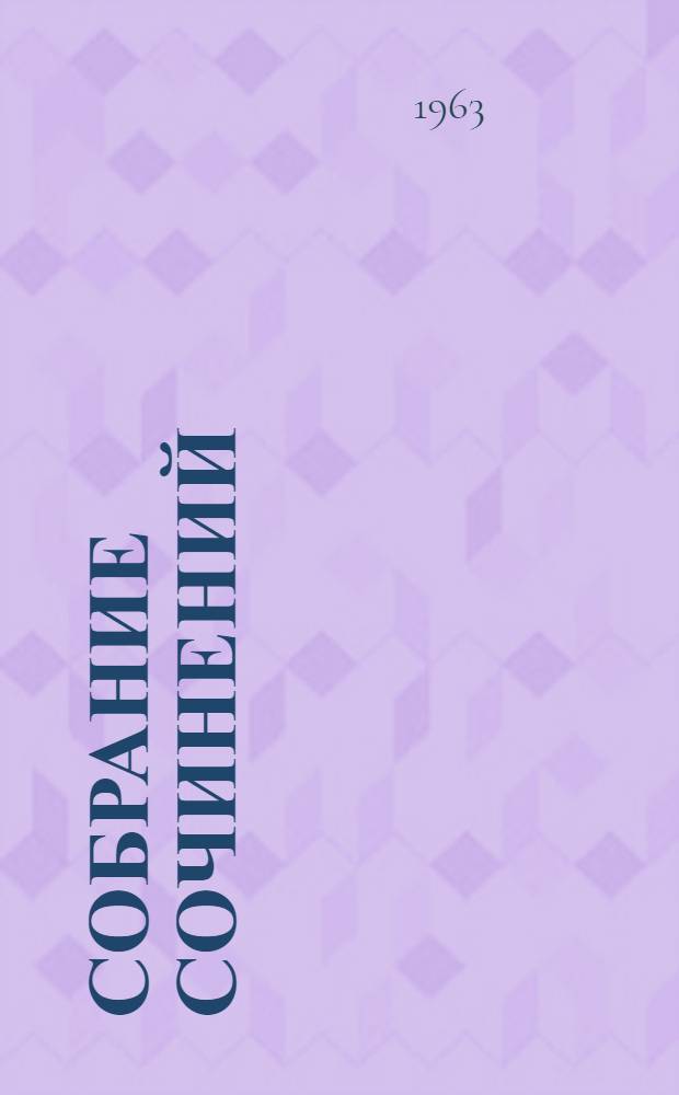Собрание сочинений : В 5 т. Т. 5 : [Капитан 1-го ранга ; Два друга ; Очерки и статьи