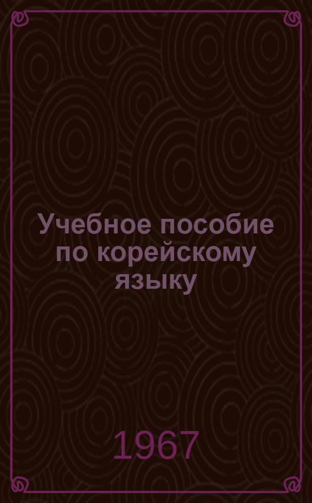 Учебное пособие по корейскому языку : Для 2 курса. Ч. 1