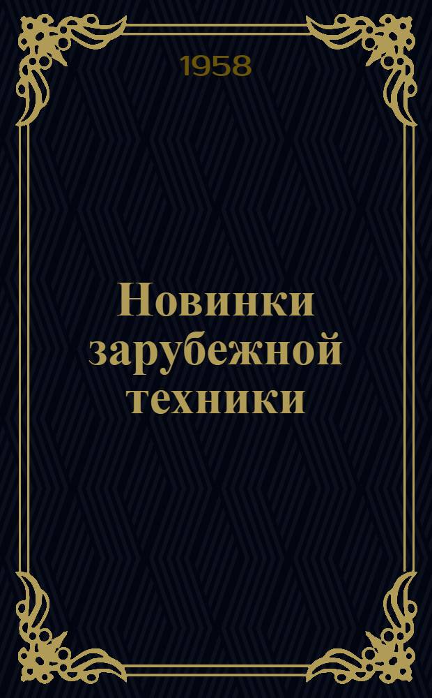 Новинки зарубежной техники : Сб. 1-
