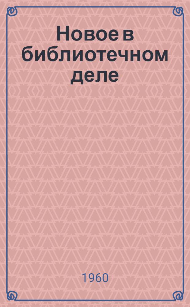 Новое в библиотечном деле : Вып. 2-