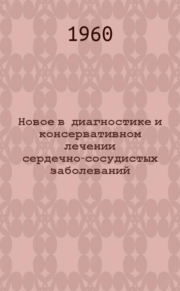 Новое в диагностике и консервативном лечении сердечно-сосудистых заболеваний : Аннотированная библиография отечественной литературы..
