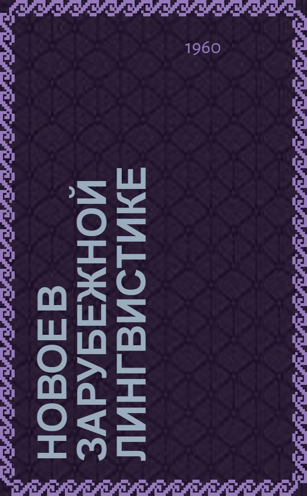 Новое в зарубежной лингвистике