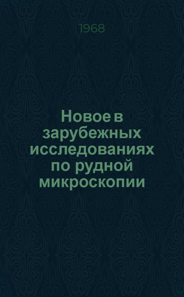 Новое в зарубежных исследованиях по рудной микроскопии : Переводы иностр. статей : Сб. 2-