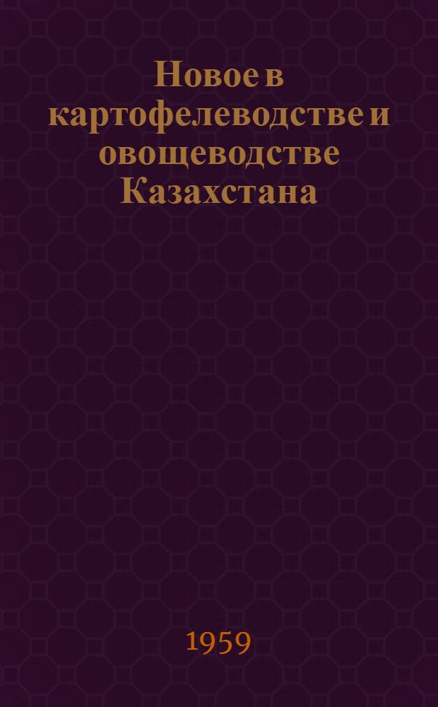 Новое в картофелеводстве и овощеводстве Казахстана : Науч. труды