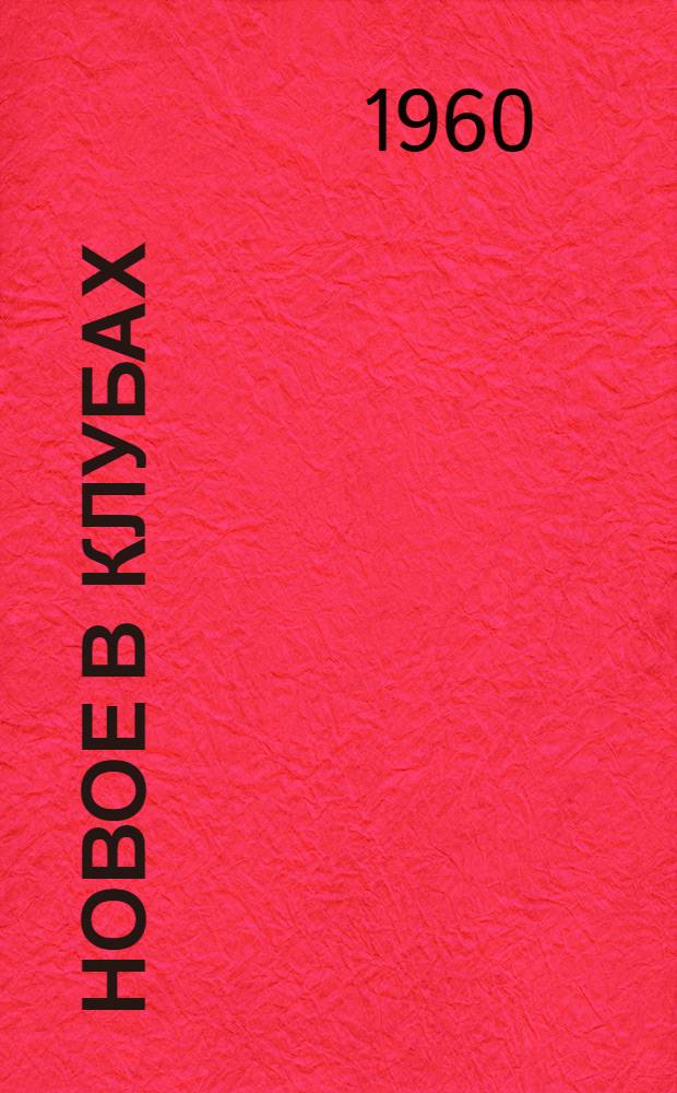 Новое в клубах