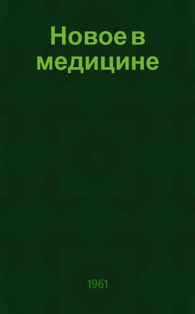 Новое в медицине : Информ. аннотированный бюллетень
