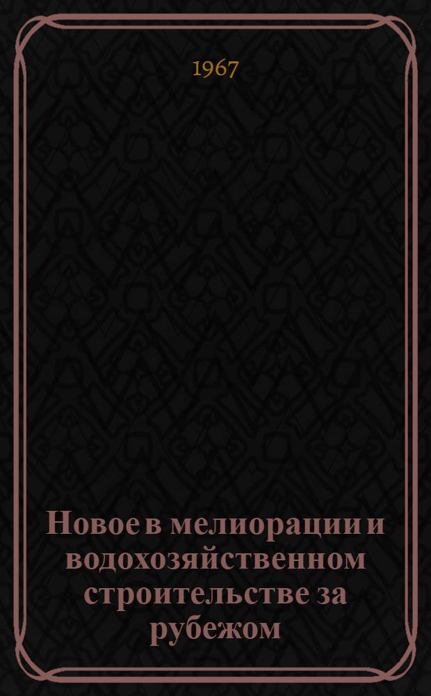 Новое в мелиорации и водохозяйственном строительстве за рубежом : Вып. 1-