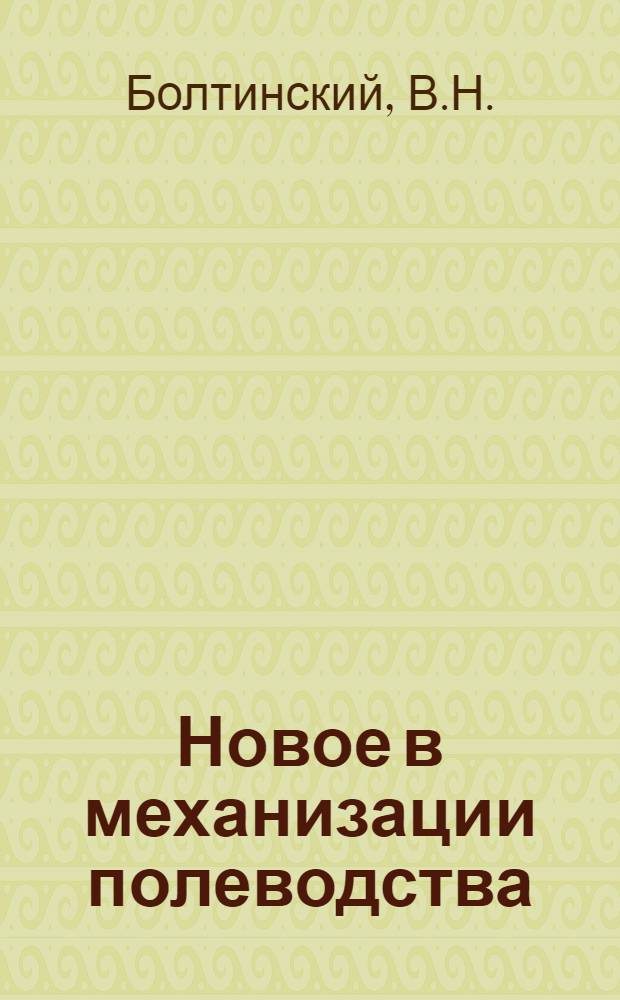 Новое в механизации полеводства : Библиотечка 1-10. 2 : Повышение рабочих скоростей - важное звено интенсификации сельскохозяйственного производства. Новые тракторы и самоходные шасси. Система смазки новых тракторных двигателей