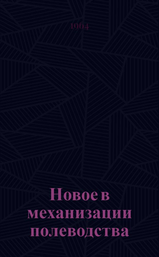 Новое в механизации полеводства : Библиотечка 1-10. 5 : Современное состояние и основные направления в развитии конструкций почвообрабатывающих машин. Механизация применения минеральных удобрений