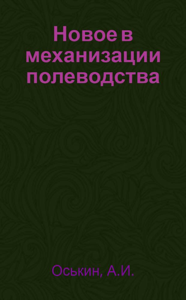 Новое в механизации полеводства : Библиотечка 1-10. 6 : Механизация уборки зерновых и зернобобовых культур. Технический уход за современными тракторами и сельскохозяйственными машинами