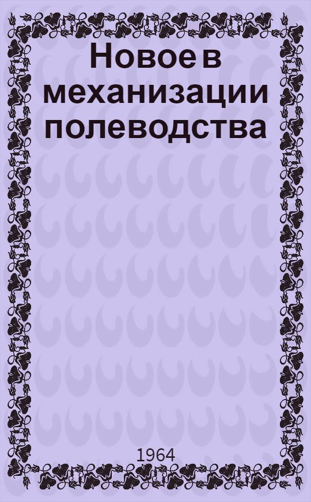 Новое в механизации полеводства : Библиотечка 1-10. 7 : Технология приготовления компостов. Аэрозольные генераторы. Тракторные опрыскиватели и опыливатели