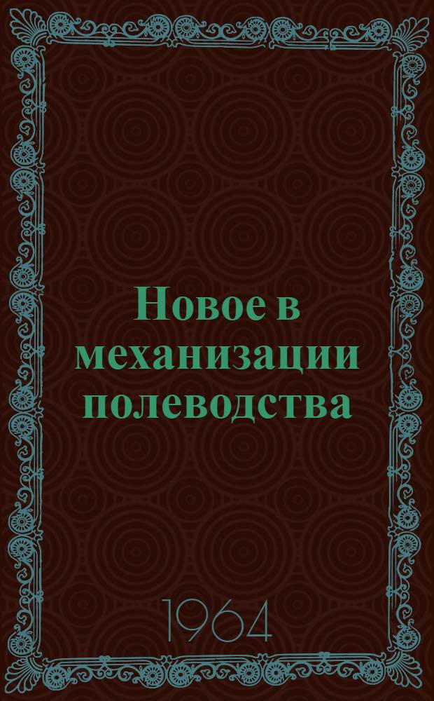 Новое в механизации полеводства : Библиотечка 1-10. 8 : Механизация процессов очистки и сортировки зерна. Механизация уборки соломы и половы