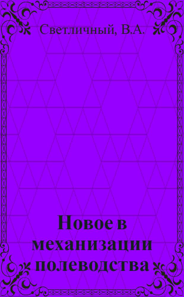 Новое в механизации полеводства : Библиотечка 1-10. 9 : Опыт работы механизированного свекловодческого звена