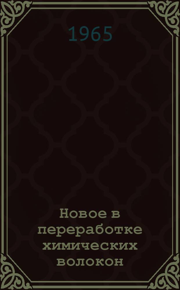 Новое в переработке химических волокон : Н.-и. труды