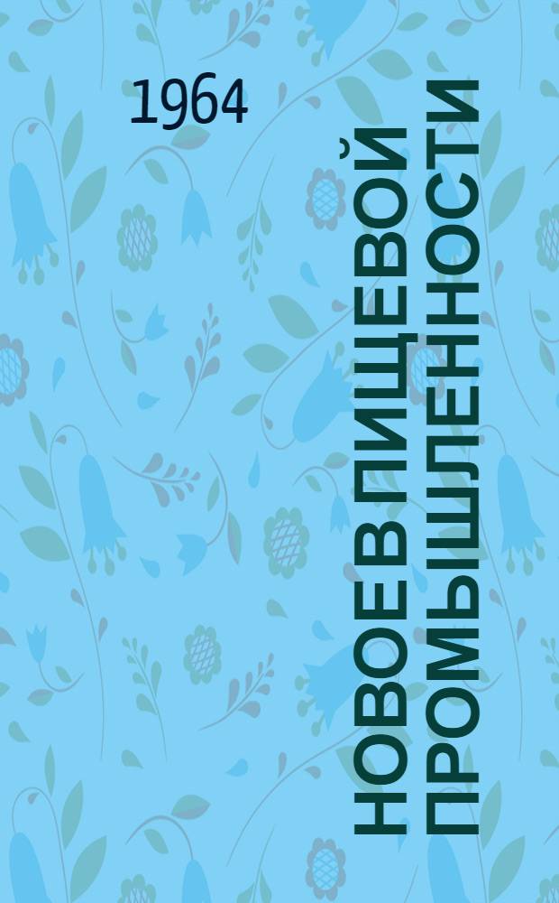 Новое в пищевой промышленности : Информ. сообщ