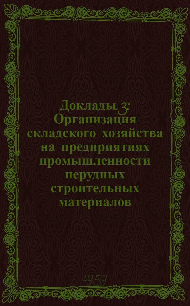 [Доклады]. [3] : Организация складского хозяйства на предприятиях промышленности нерудных строительных материалов