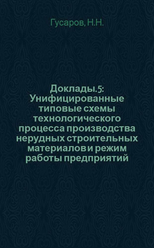 [Доклады]. [5] : Унифицированные типовые схемы технологического процесса производства нерудных строительных материалов и режим работы предприятий
