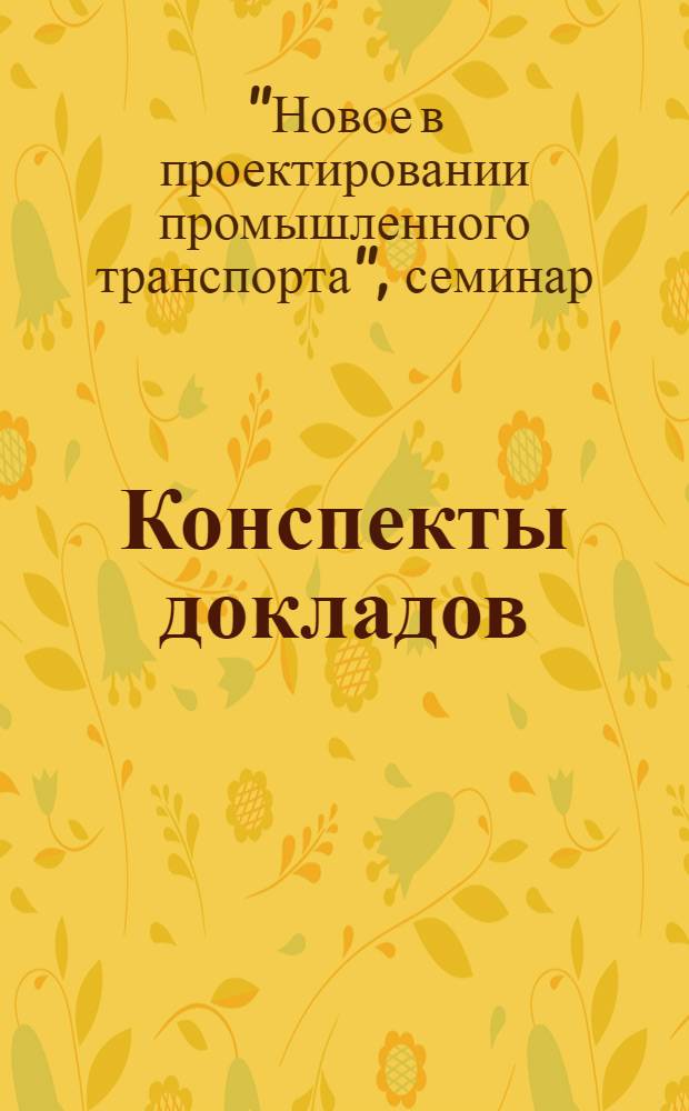 Конспекты докладов : Сборник 1-