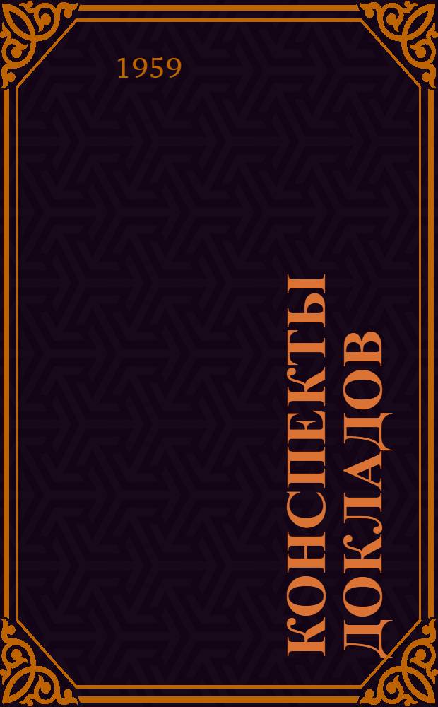 Конспекты докладов : Сборник 1-. Сб. 1