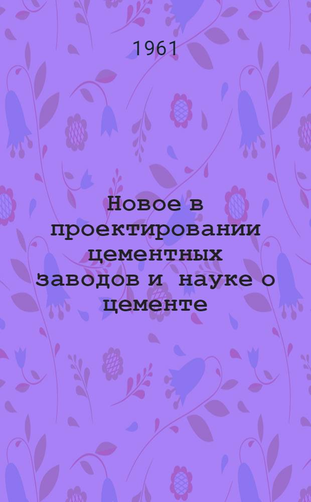 Новое в проектировании цементных заводов и науке о цементе : Информ. бюллетень : № 1-