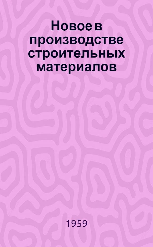 Новое в производстве строительных материалов : Вып. 1-