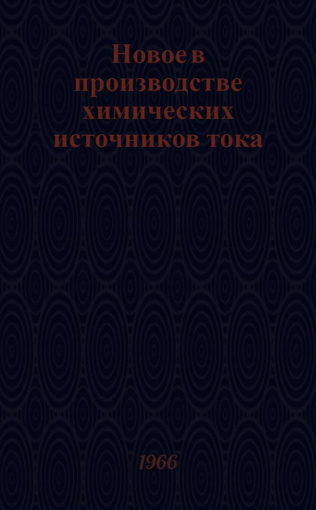 Новое в производстве химических источников тока : Вып. 1-