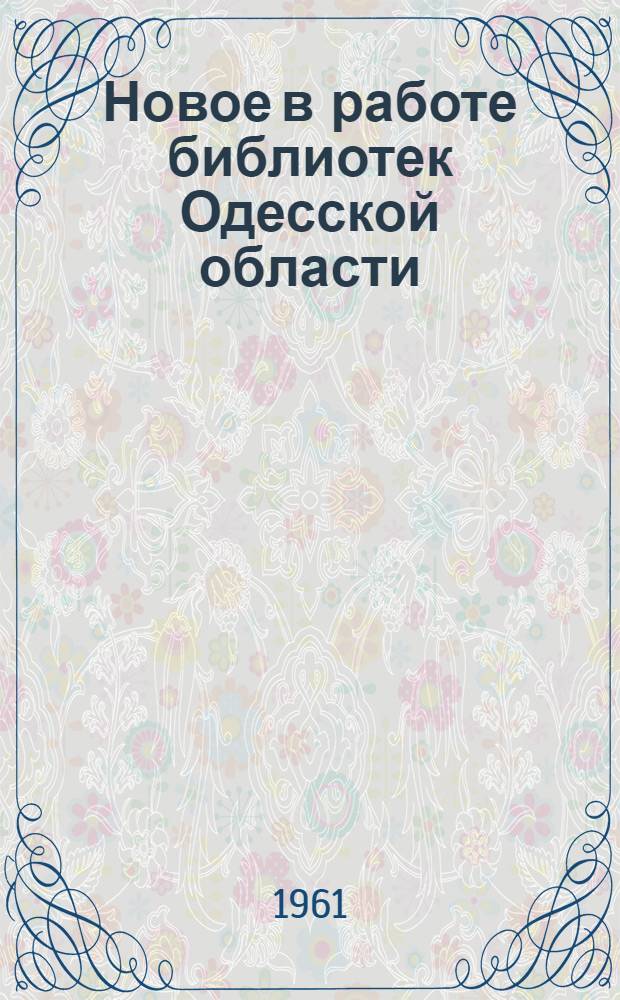 Новое в работе библиотек Одесской области