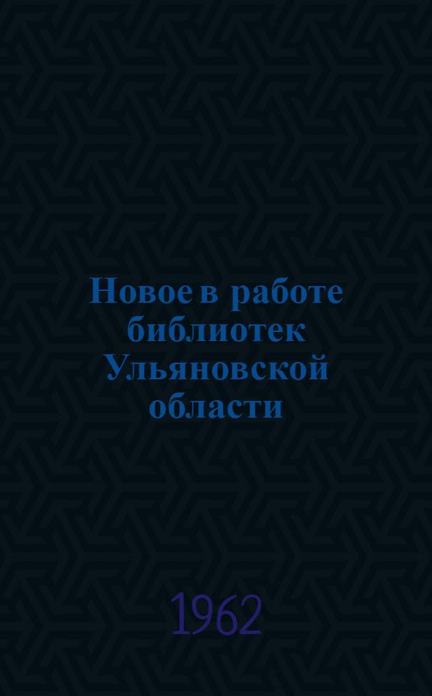 Новое в работе библиотек Ульяновской области : Опыт и метод. материалы : Вып. 2-