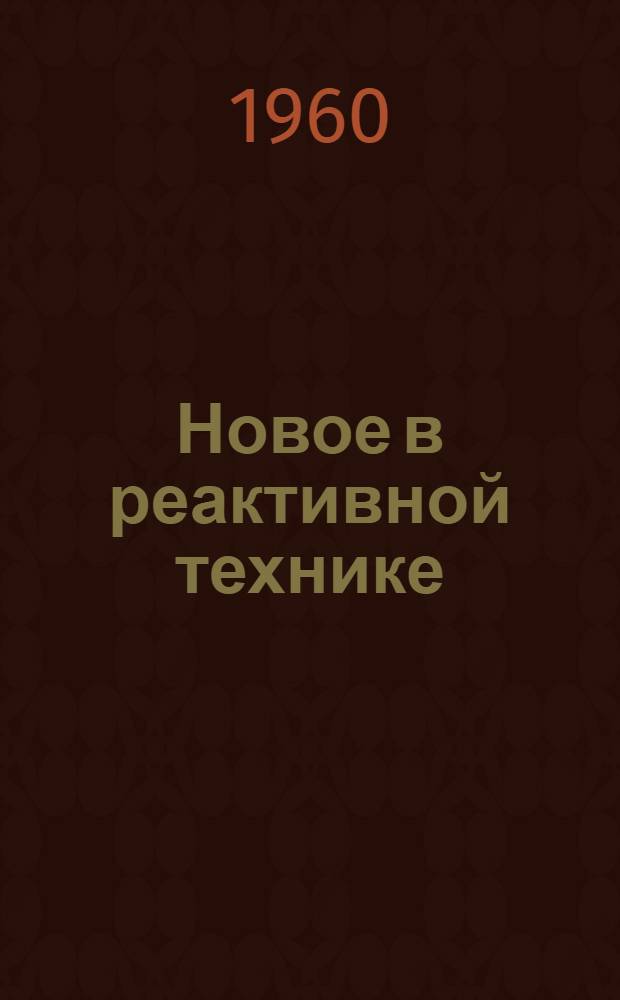 Новое в реактивной технике : (Лит. обзор...). ... за 3-й квартал 1960 г.