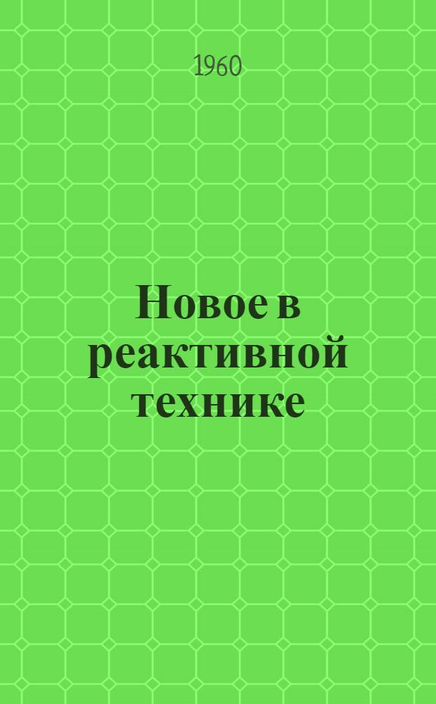 Новое в реактивной технике : Экспресс-информация по данным иностр. печати