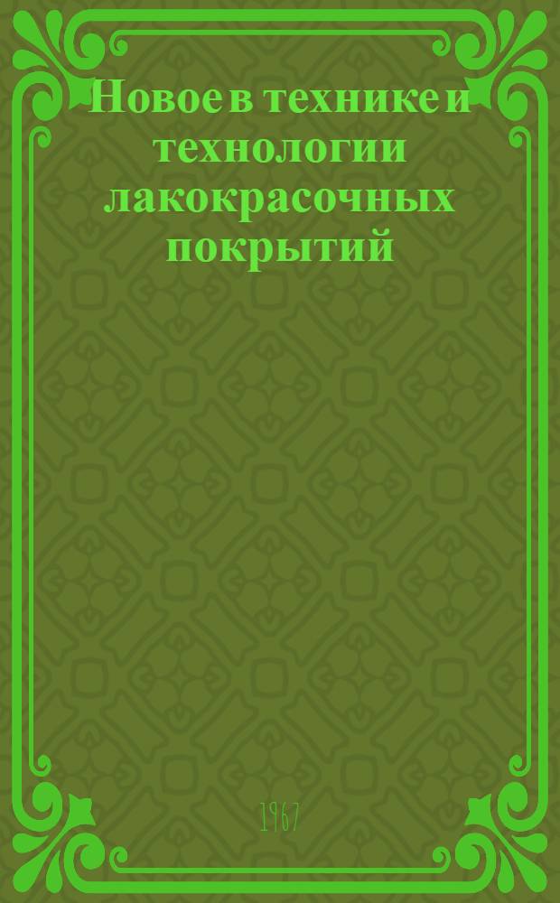 Новое в технике и технологии лакокрасочных покрытий : Вып. 1-