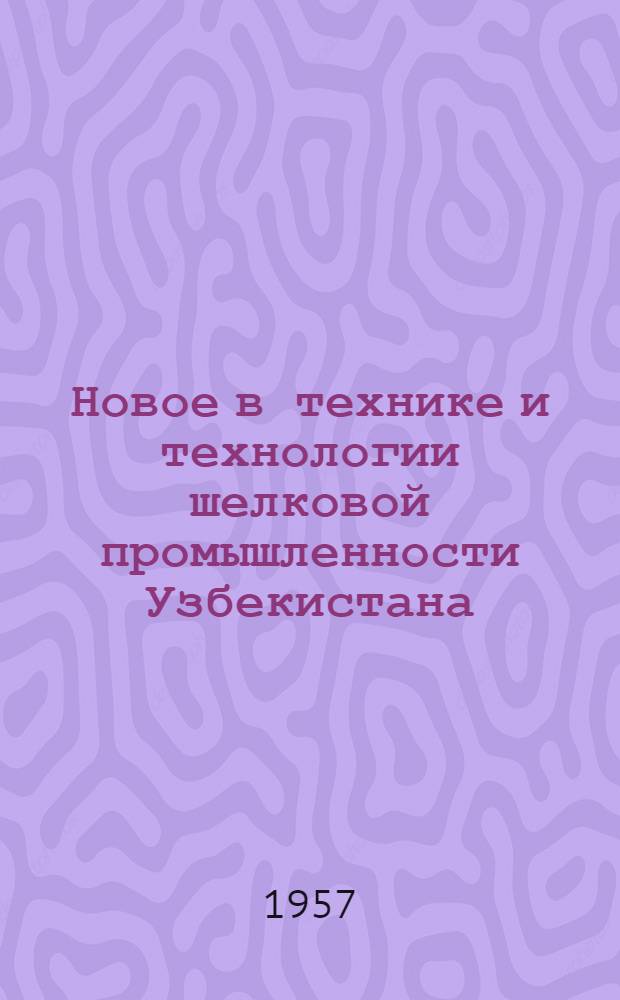 Новое в технике и технологии шелковой промышленности Узбекистана